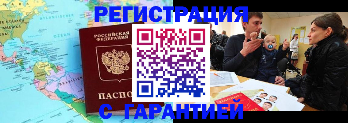 временная регистрация гарантия в Ленинске